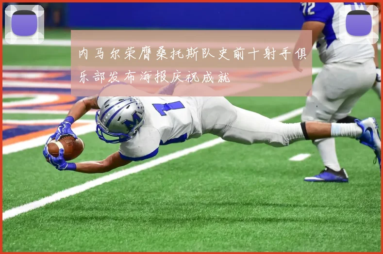 内马尔荣膺桑托斯队史前十射手俱乐部发布海报庆祝成就