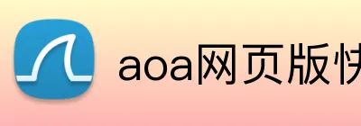 aoa网页版快速入口 Logo